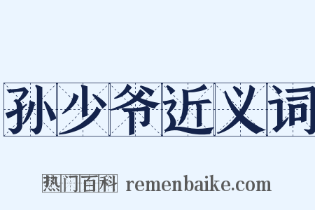 孙少爷近义词是什么意思的图片